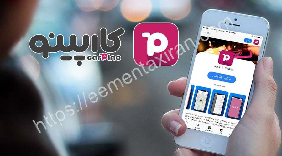 تاکسی اینترنتی کارپینو