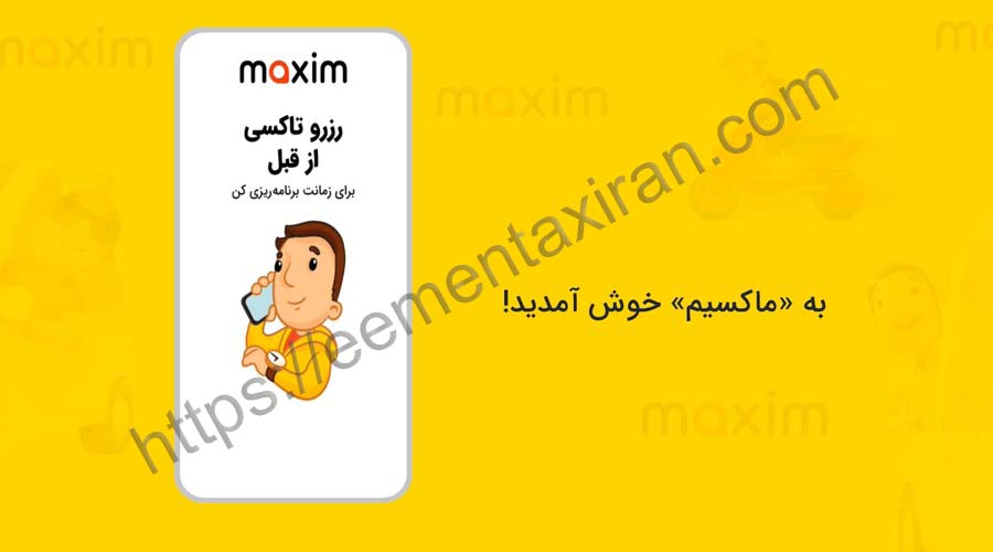 تاکسی اینترنتی ماکسیم