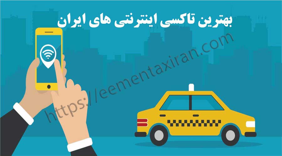 بهترین تاکسی های اینترنتی