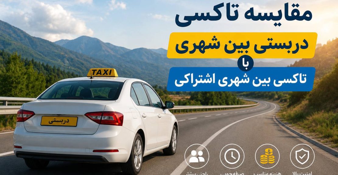 مقایسه سرویس بین شهری اشتراکی با دربستی