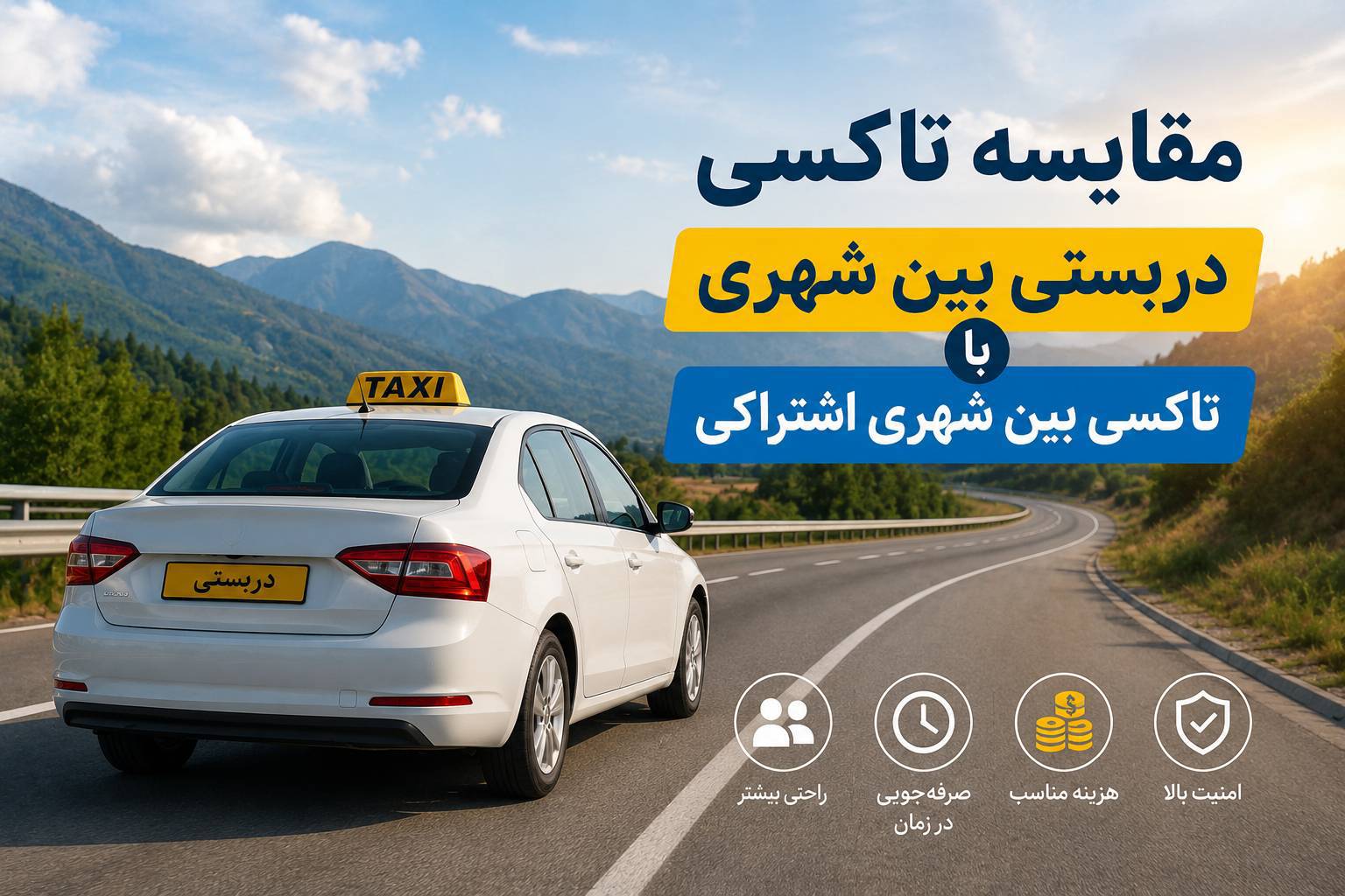 مقایسه سرویس بین شهری اشتراکی با دربستی